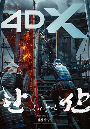 영화 한산의 4DX 포스터