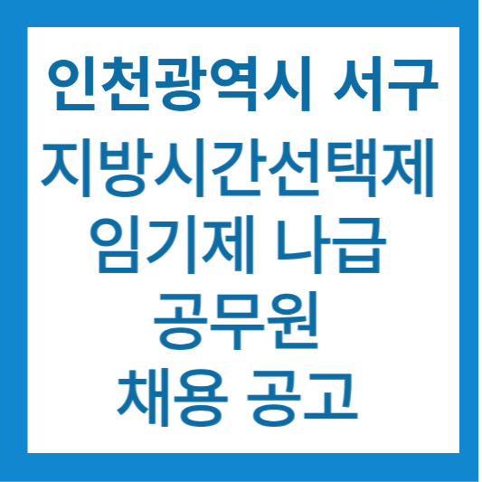 인천광역시 서구 나급 공무원 채용 공고