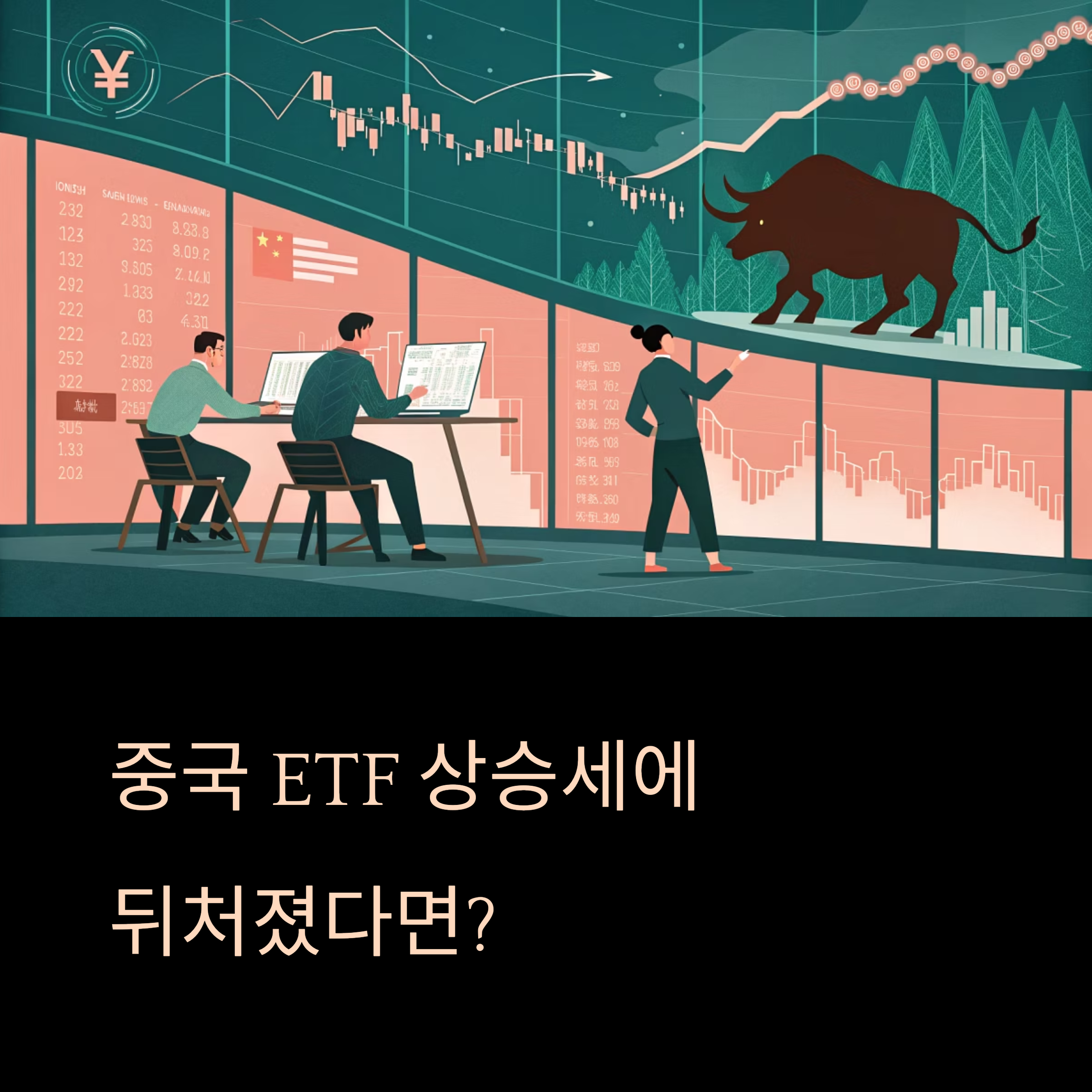 중국 ETF 상승세