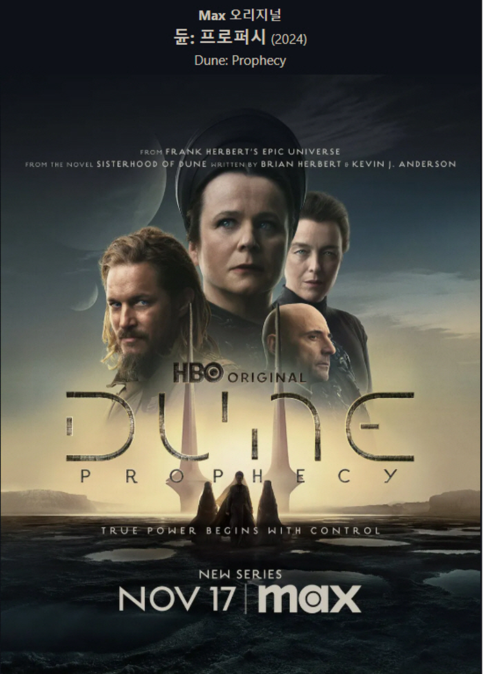 SF 대작 "듄: 프로퍼시 (Dune: Prophecy)" 공식 포스터! "2024년 HBO Max 오리지널, 프랭크 허버트의 명작 세계관 확장! 사막의 전설이 다시 시작된다! 지금 바로 확인하세요!"
