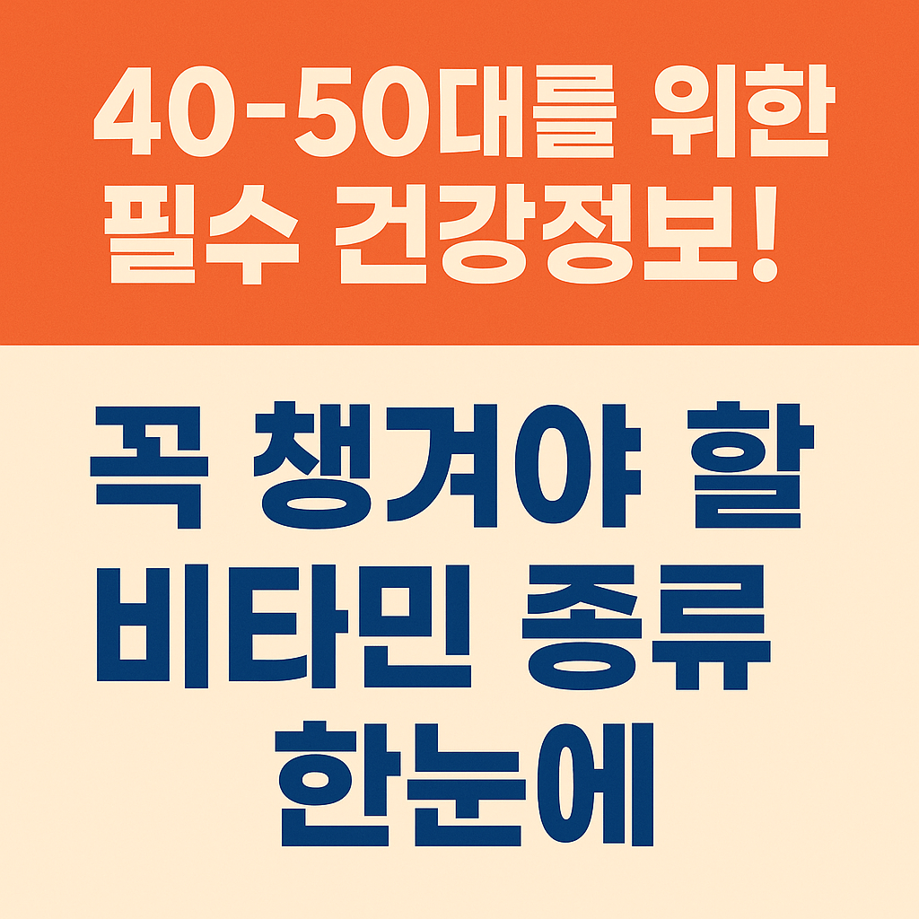 40~50대를 위한 비타민 종류
