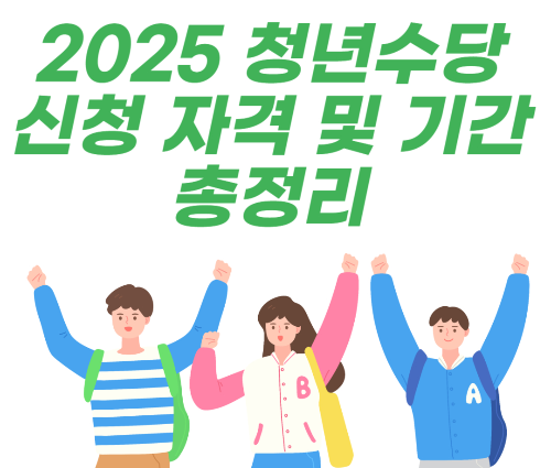 2025 청년수당 신청 자격 및 기간 총정리 – 서울청년수당, 자립준비청년 수당까지 관련 사진