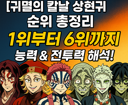 귀멸의칼날 상현귀 순위 총정리 관련 사진