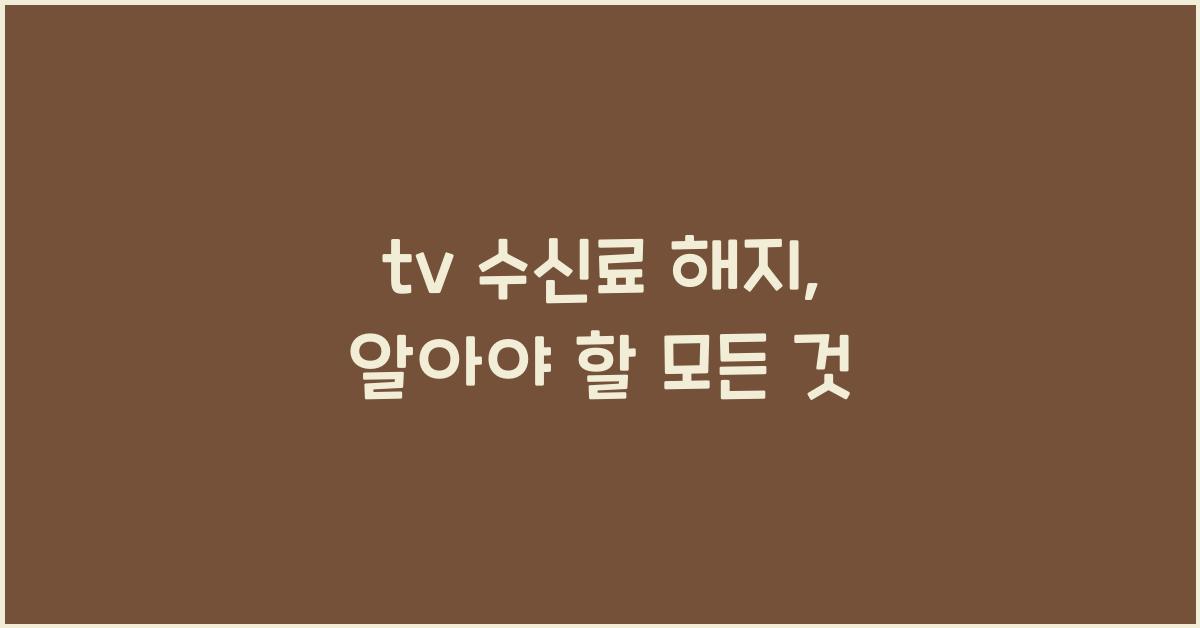 tv 수신료 해지