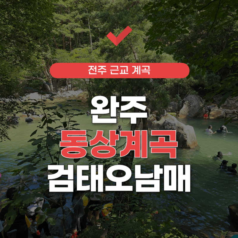 완주-동상계곡-검태오남매-평상-가격-썸네일