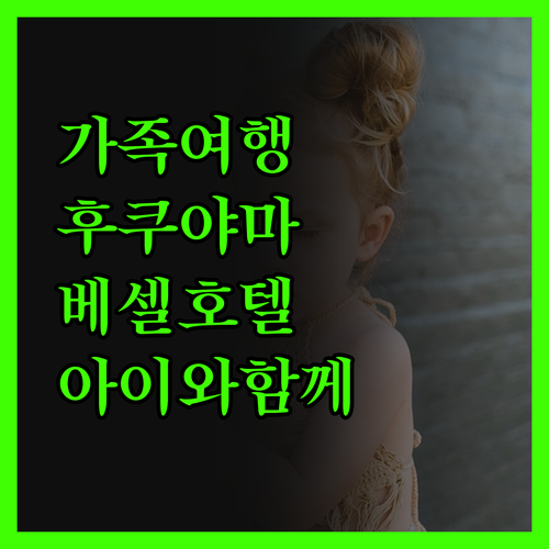 가족여행객 필독! 베셀 호텔 후쿠야마