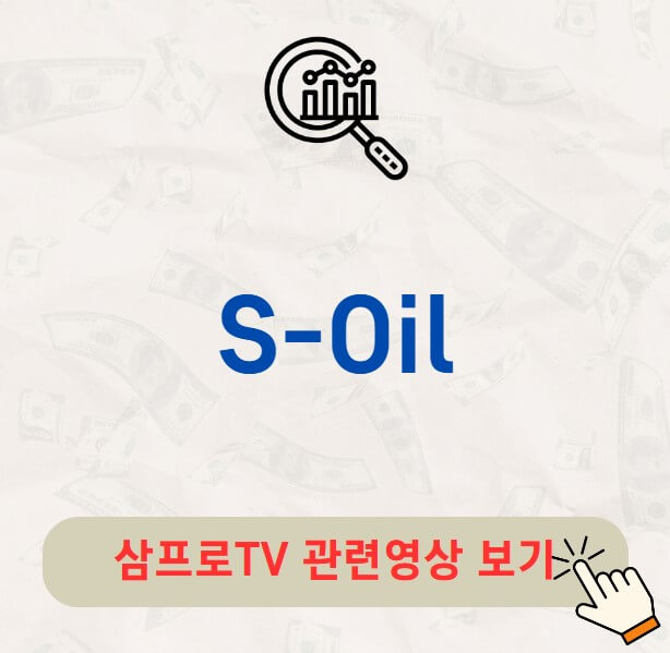 S-Oil 주가 배당금 지급일