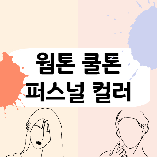 퍼스널컬러