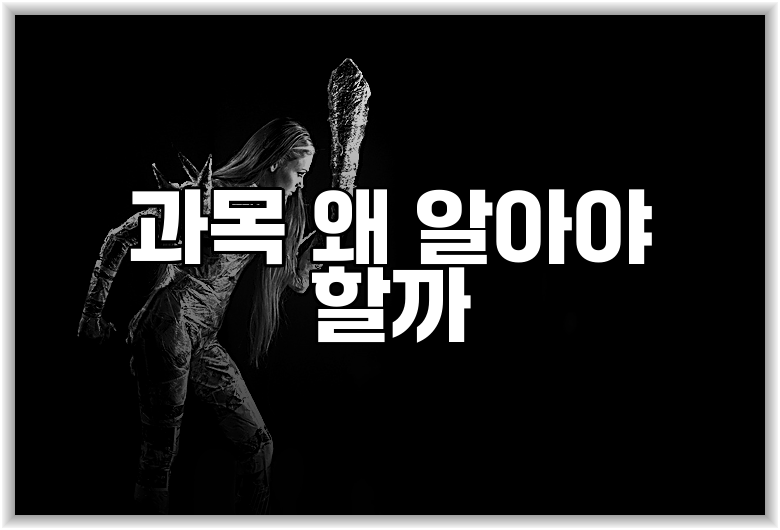 과목 왜 알아야 할까
