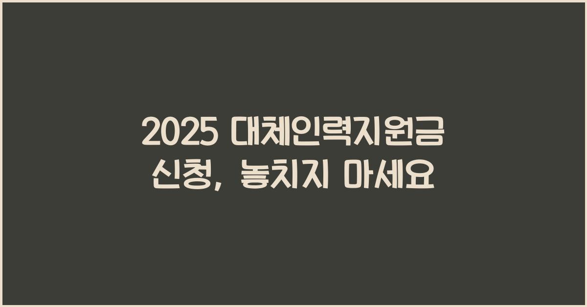 2025 대체인력지원금 신청