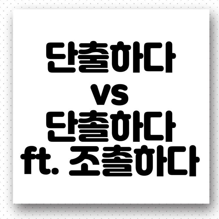 단출하다 단촐하다 맞춤법 사용 예시_9