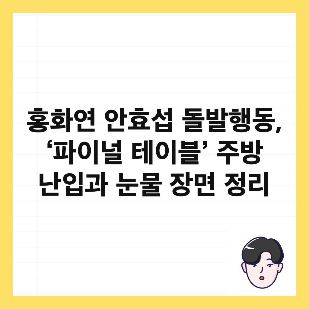 홍화연 안효섭 돌발행동, &lsquo;파이널 테이블&rsquo; 주방 난입과 눈물 장면 정리 썸네일