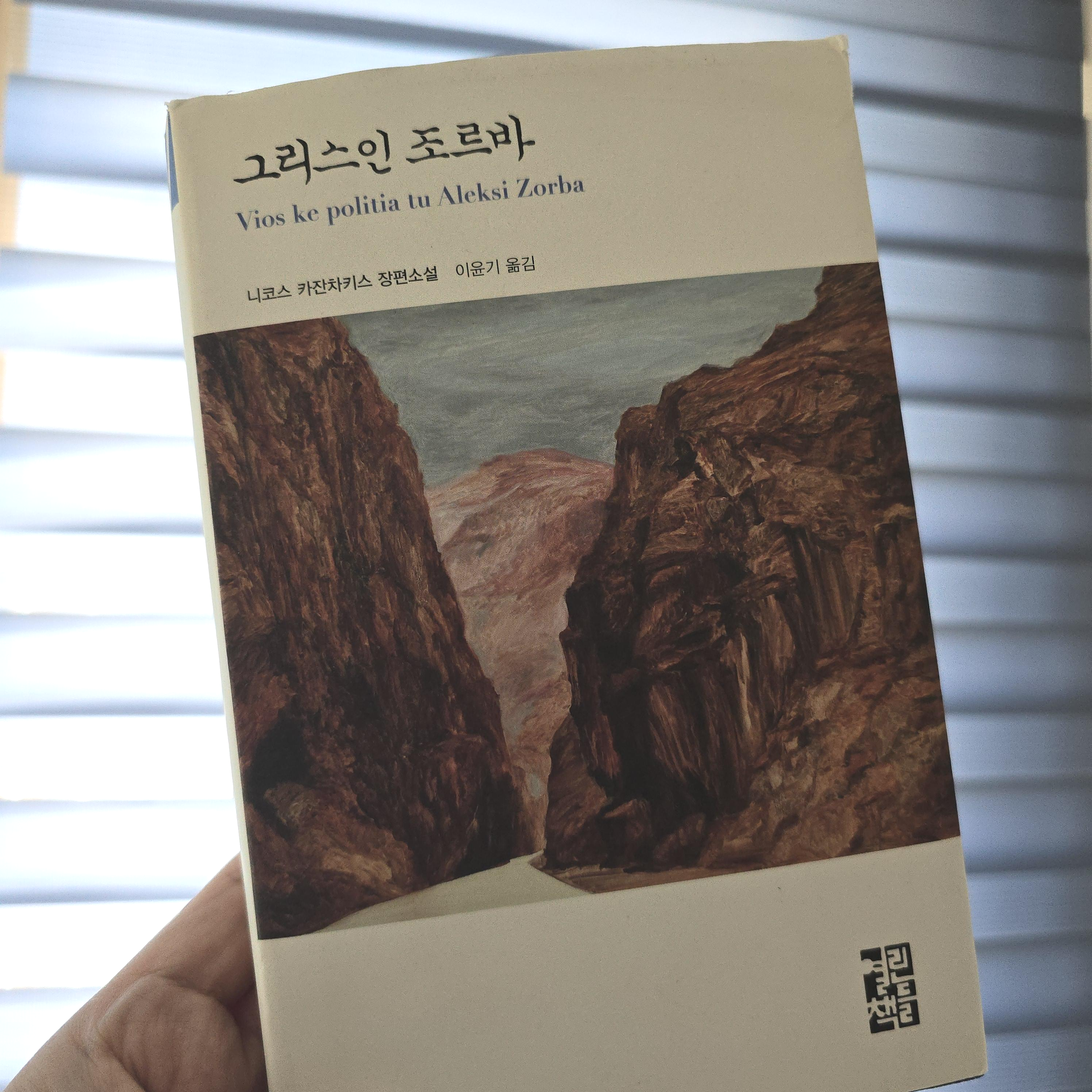 그리스인 조르바 표지
