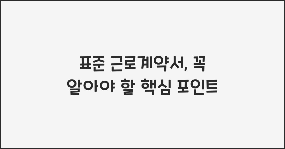 표준 근로계약서