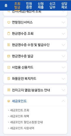 세금포인트 조회 및 사용법