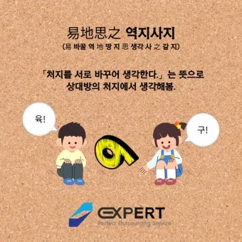 역지사지 뜻 유래 의미 고사성어_14