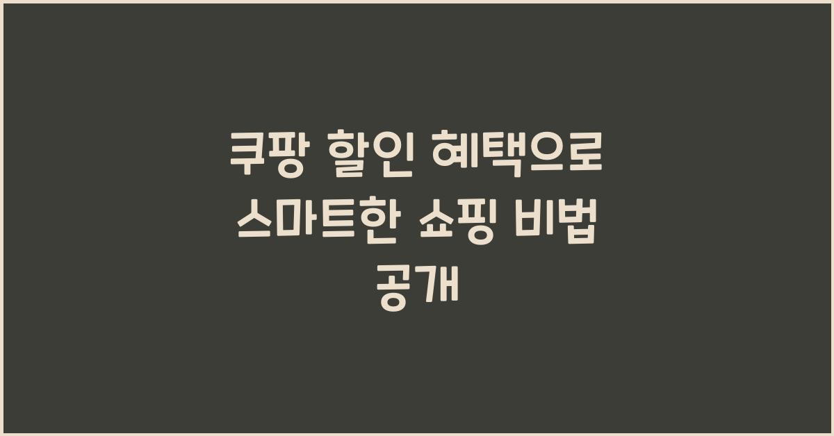 쿠팡 할인