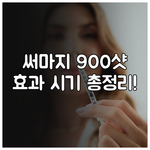 써마지 900샷 리프팅 효과 나타나는..