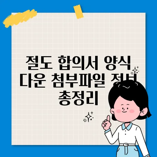 절도 합의서 양식 다운 첨부파일 정보 총정리