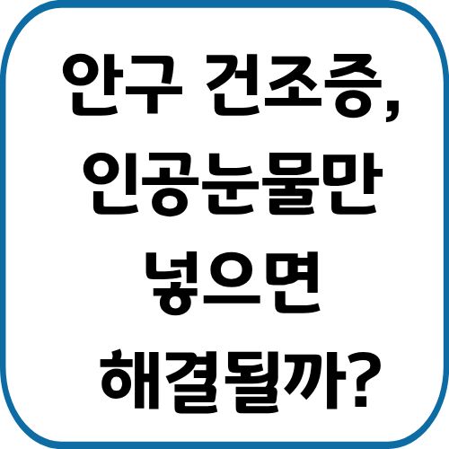 안구 건조증이 있을 때 마이봄샘 관리의 중요성과 실천방법에 대해 정리해드립니다.