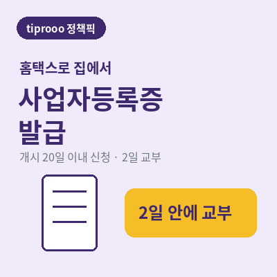 사업자등록증 발급 썸네일