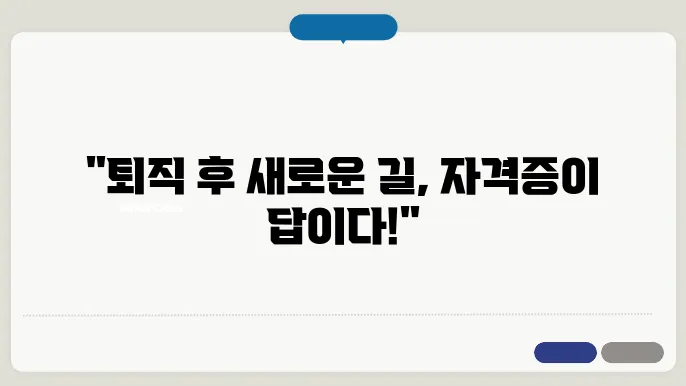 퇴직후 유용한 자격증