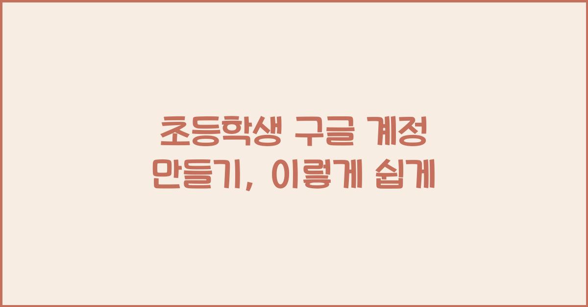 초등학생 구글 계정 만들기