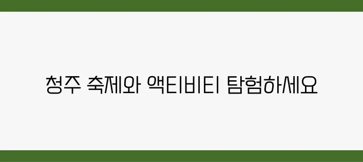 청주시에서 놓쳐서는 안 될 축제와 액티비티를 한 번에 만나보세요!