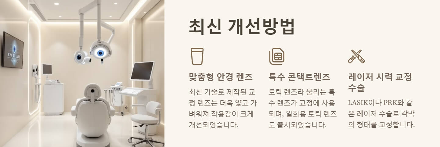 난시 증상 치료법