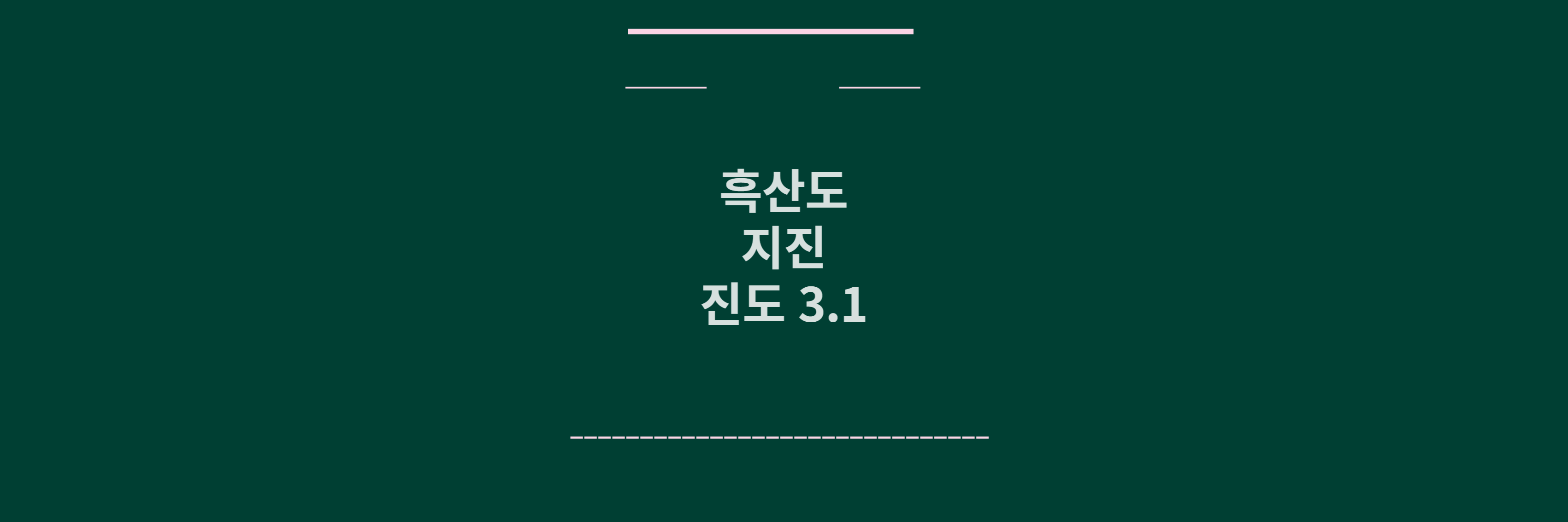 흑산도 지진