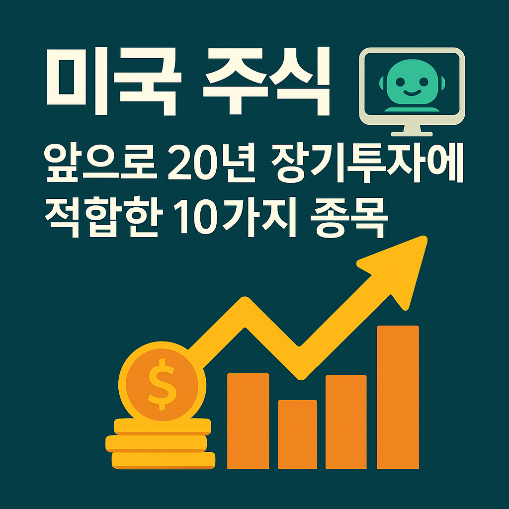 미국 주식 앞으로 20년 장기 투자에 적합한 10가지 종목 이라는 이미지
