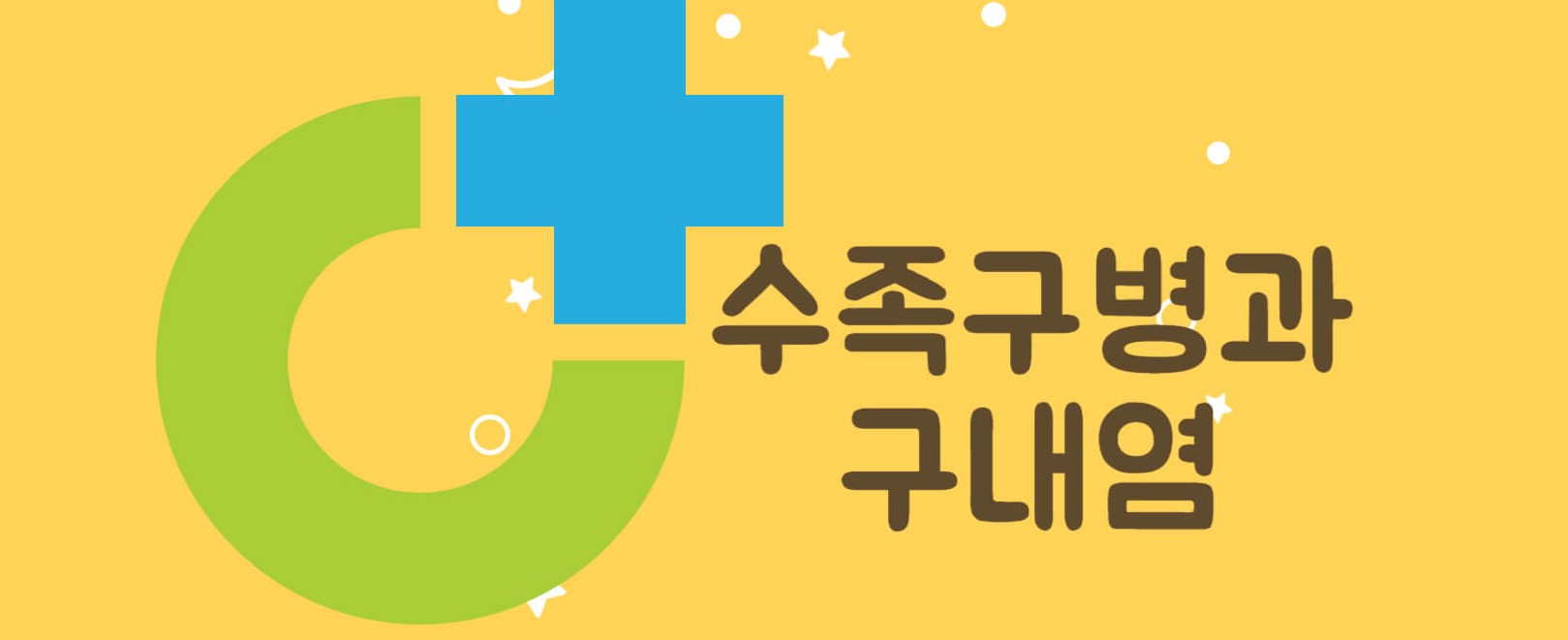수족구병과 구내염 차이
