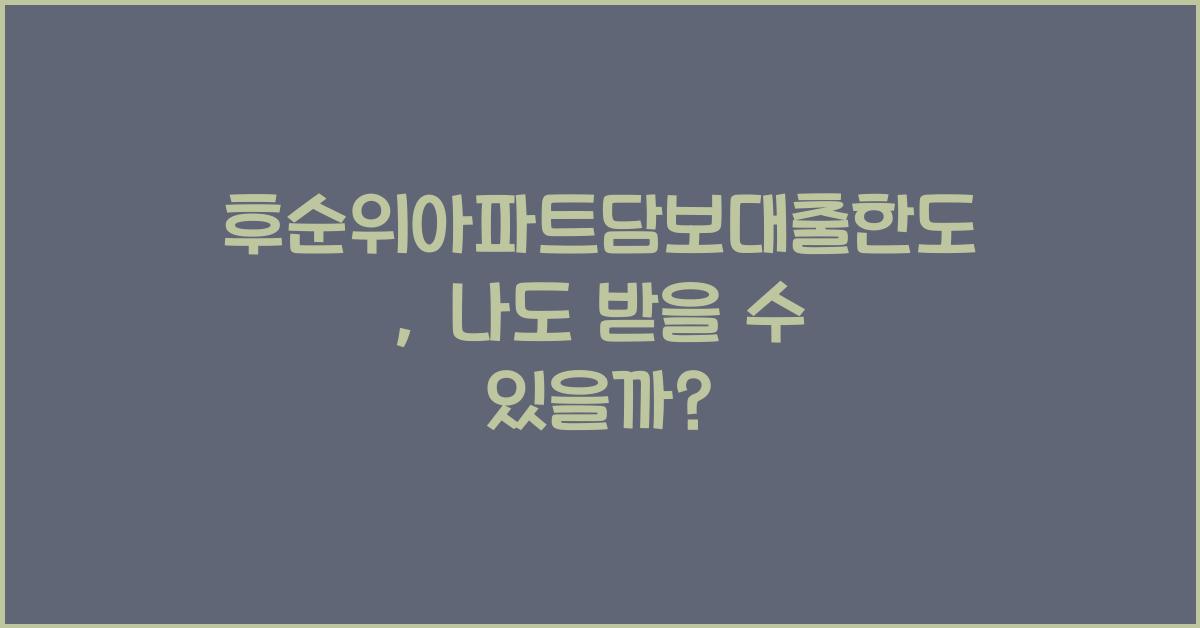 후순위아파트담보대출한도