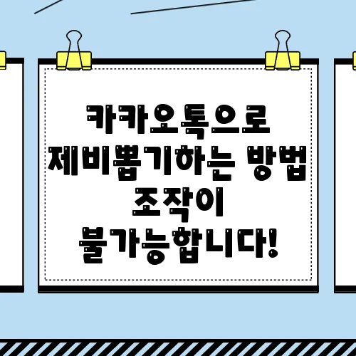 카카오톡으로 제비뽑기하는 방법 조작이 불가능합니다!
