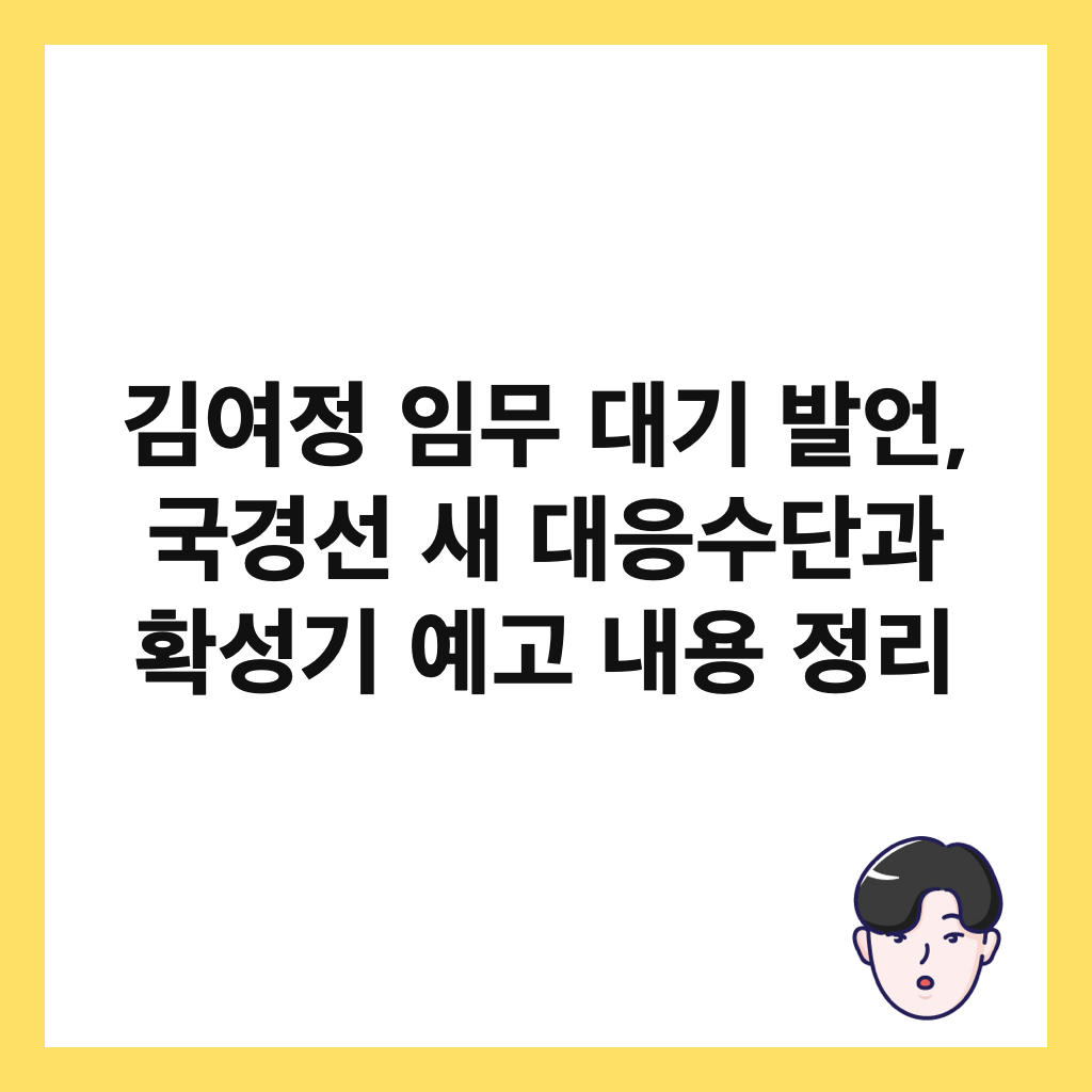 김여정 임무 대기 발언, 국경선 새 대응수단과 확성기 예고 내용 정리 썸네일