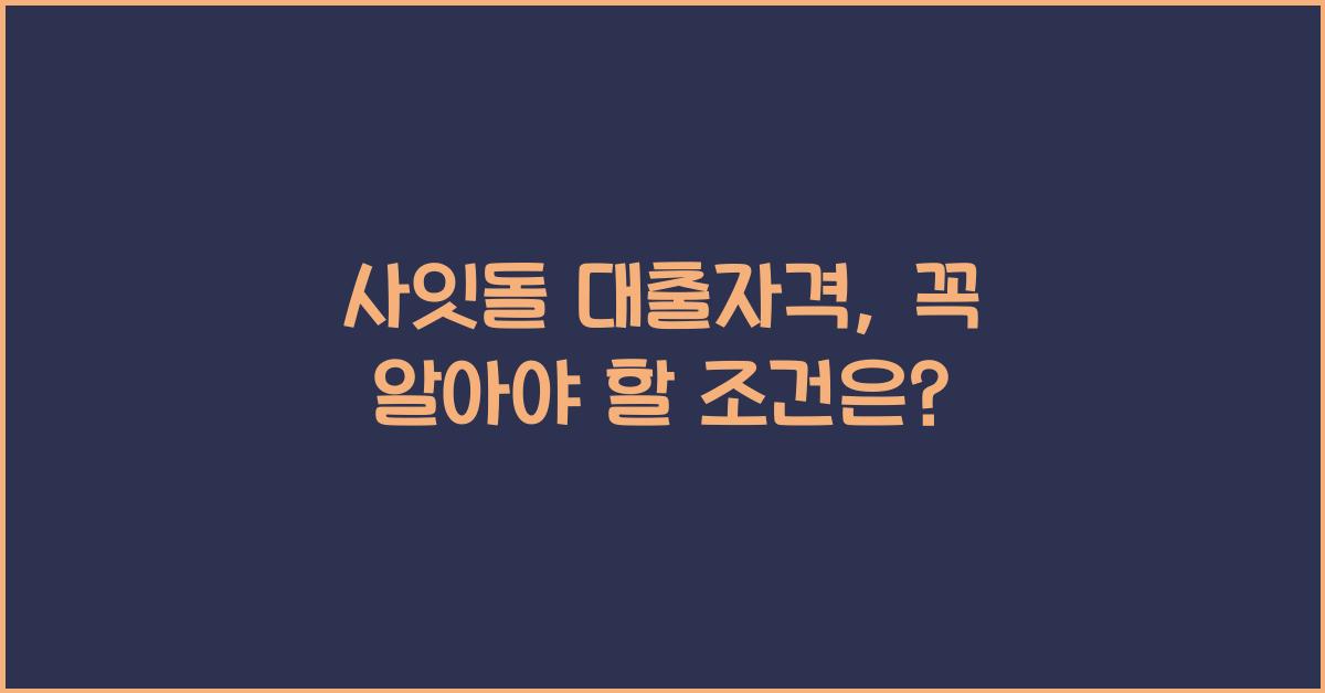 사잇돌 대출자격