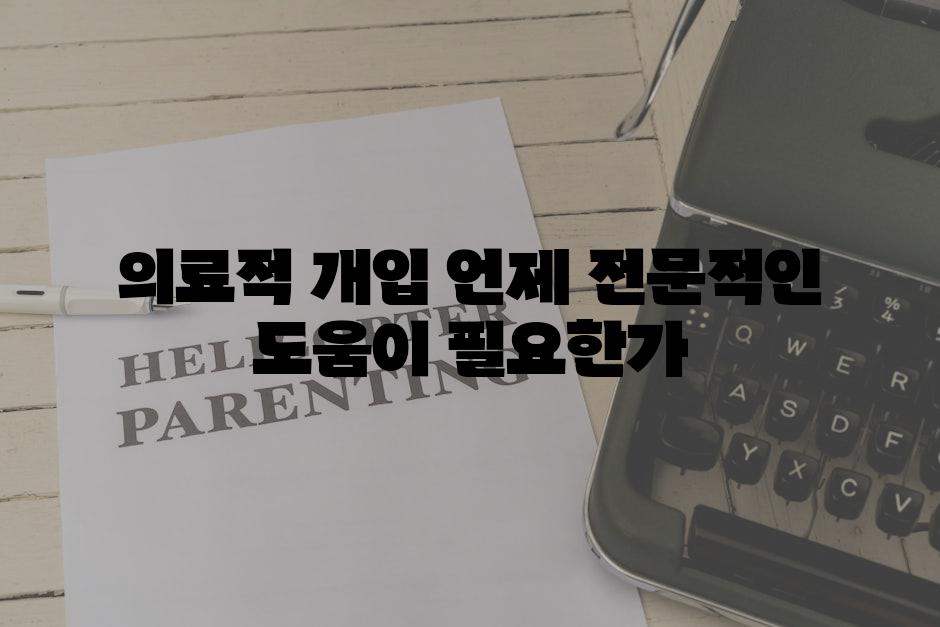 의료적 개입 언제 전문적인 도움이 필요한가