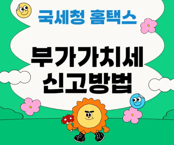 부가가치세 신고방법