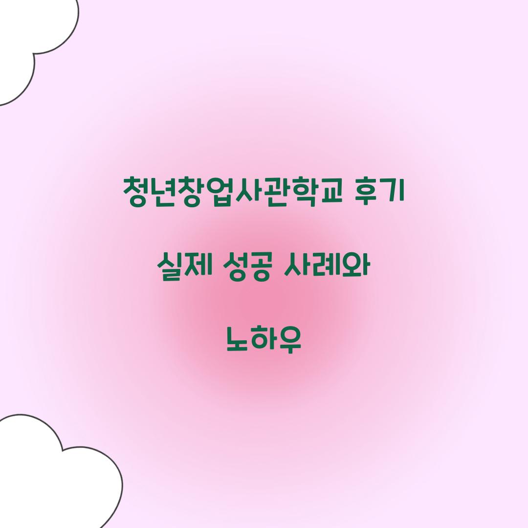 청년창업사관학교 후기