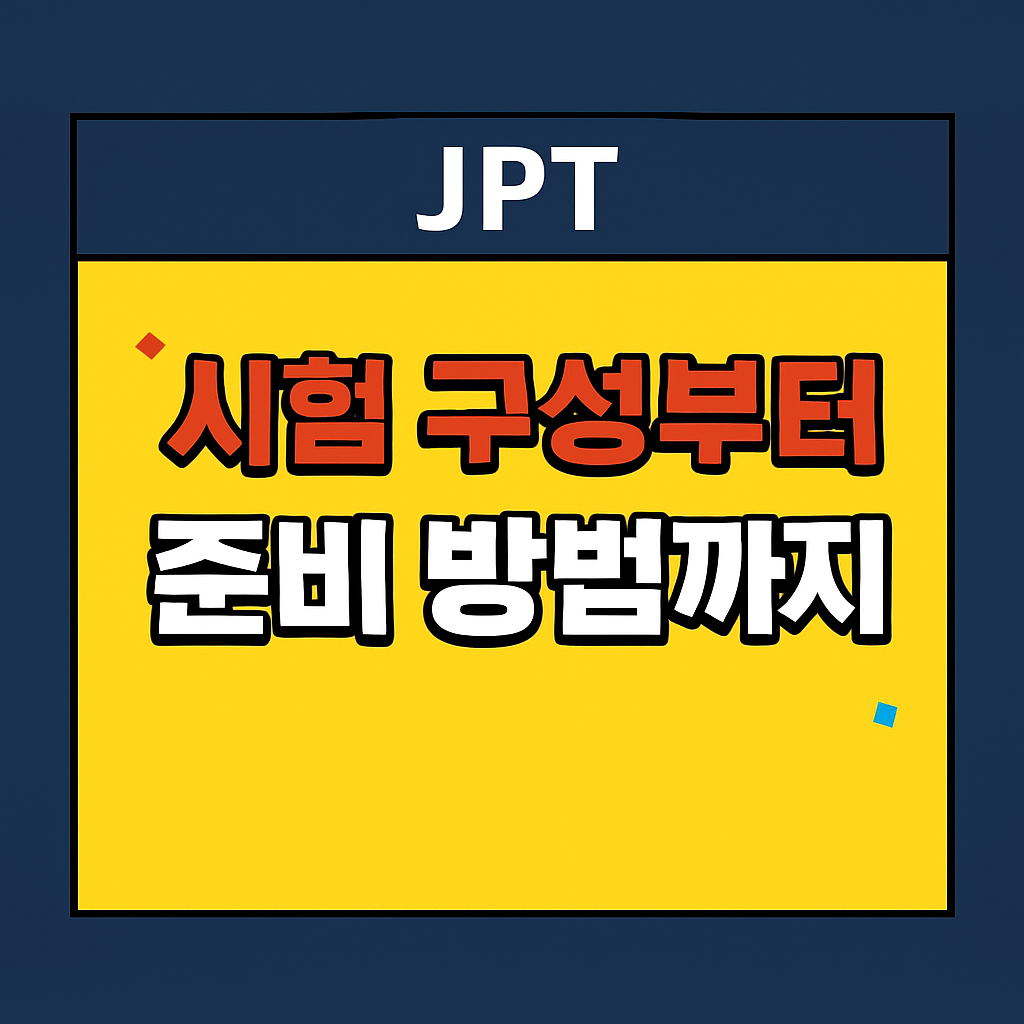JPT 시험은 무엇이며, JLPT와는 어떻게 다를까요?