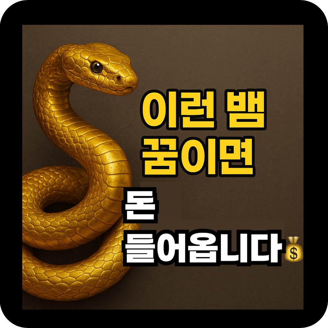 길몽 흉몽에 관한 뱀 꿈해몽