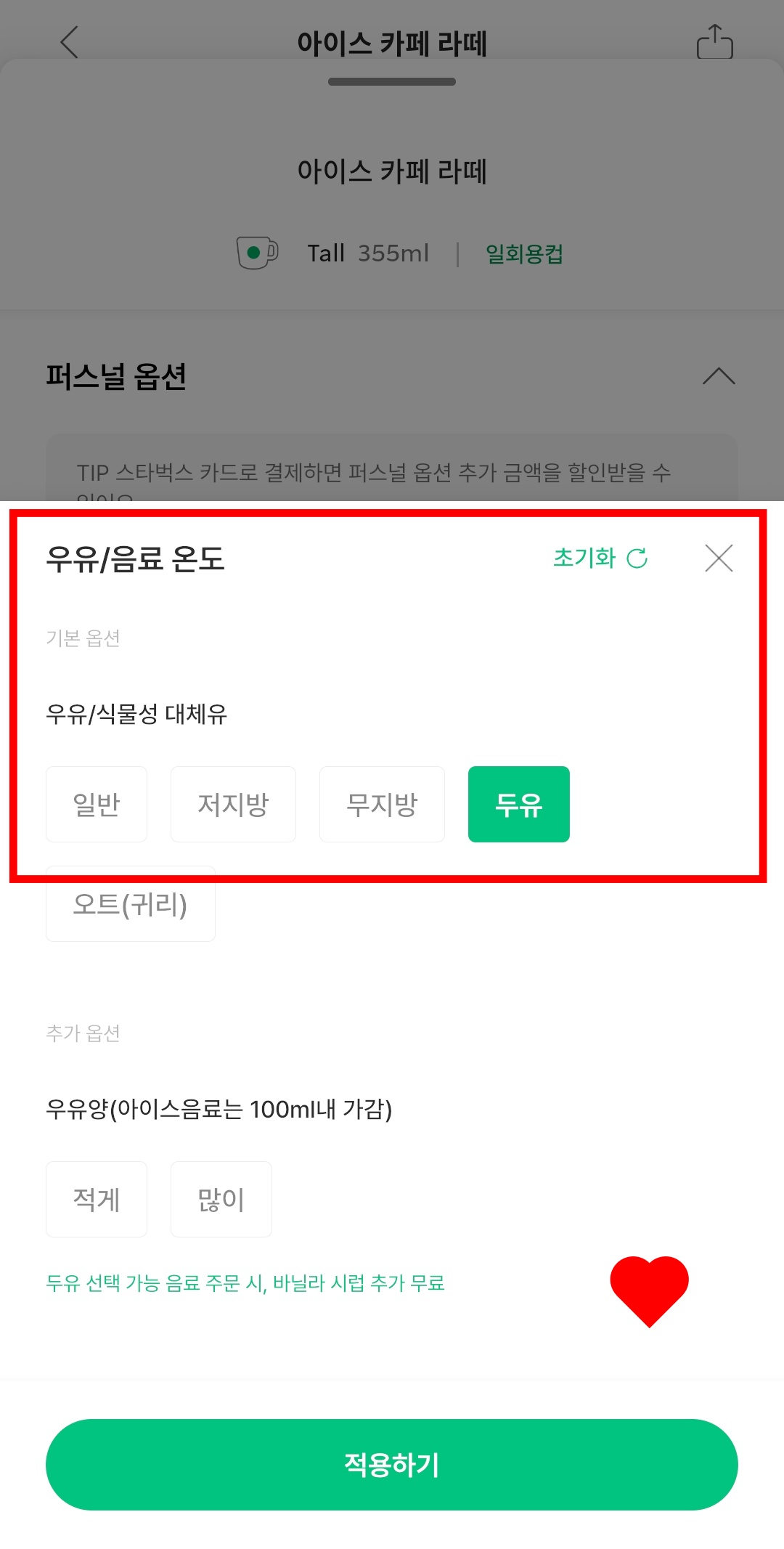 스타벅스-앱에서-카페라떼-퍼스널옵션-우유를-두유로-변경하기
