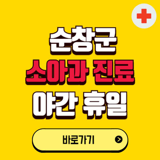 순창군 야간 소아과 진료병원 찾기 ❘ 24시 일요일 주말 연휴 응급진료 추천 잘하는 곳