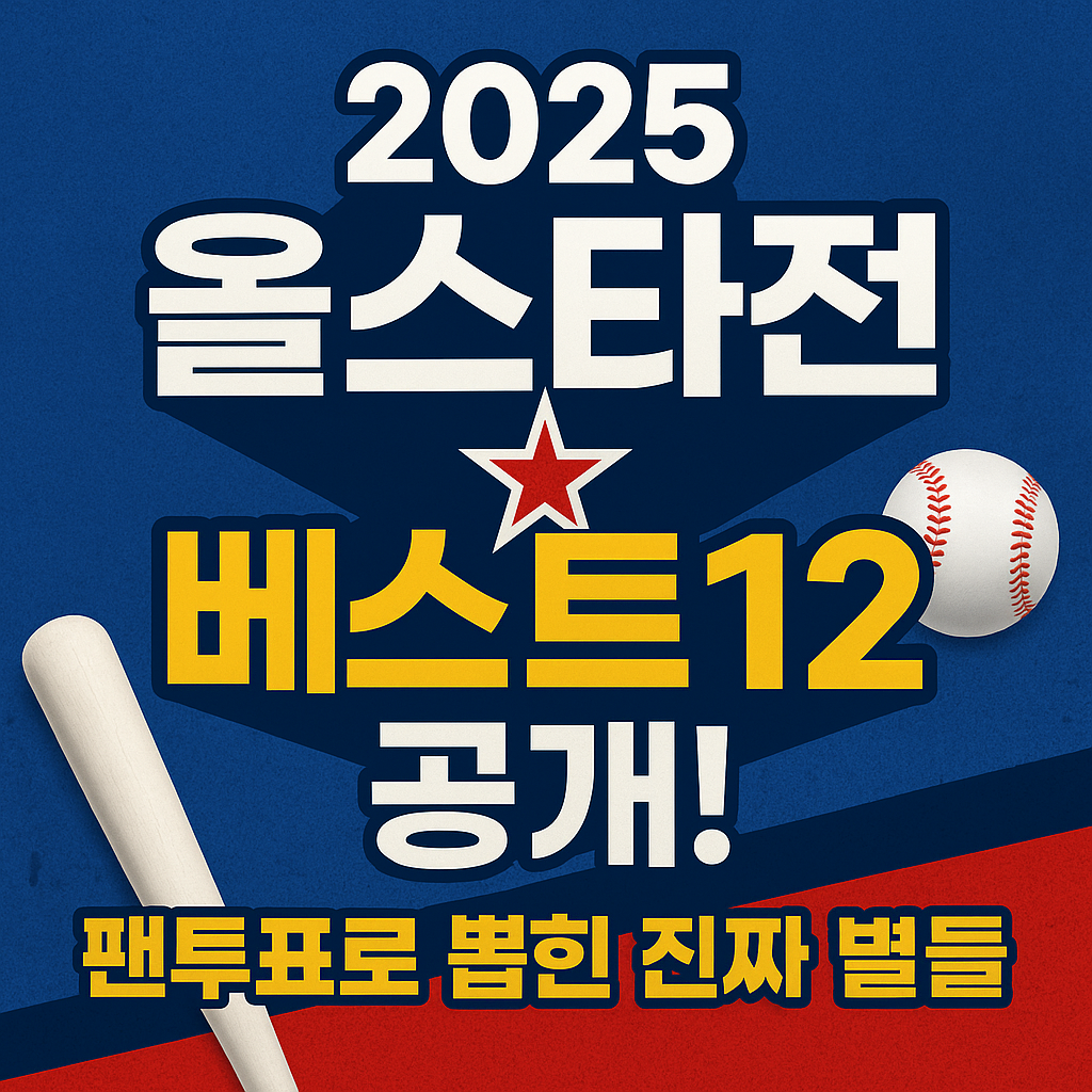 올스타전 2025