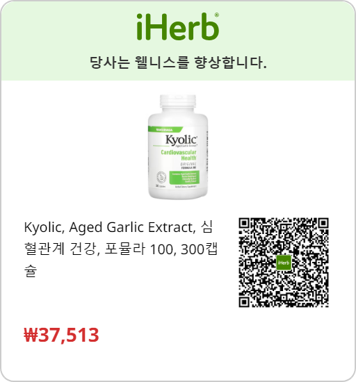 쿄릭® 숙성마늘 추출물 오리지널 포뮬러 100 (WAKUNAGA Kyolic® Aged Garlic Extract Original Formula 100) 300 캡슐 아이허브 링크