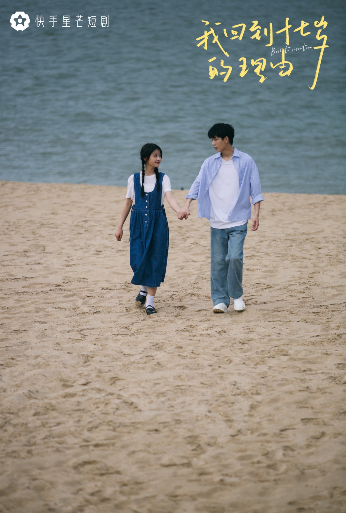 내가 17세로 돌아간 이유-방효동과 장묘이-손잡고 바닷가 거니는 모습