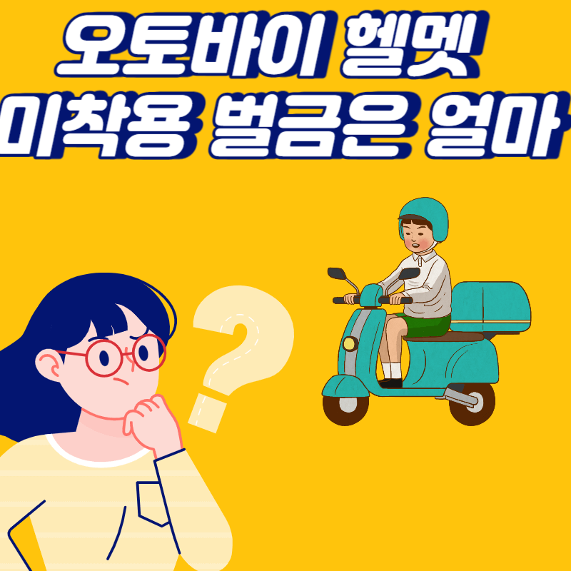 오토바이 헬멧 미착용 벌금
