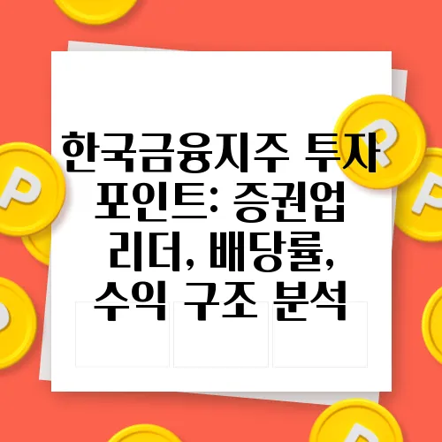 한국금융지주 투자 포인트: 증권업 리더, 배당률, 수익 구조 분석