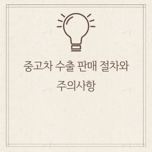 중고차 수출 판매 절차와 주의사항, 불법 수출 피하고 안전하게 거래하는 방법
중고차를