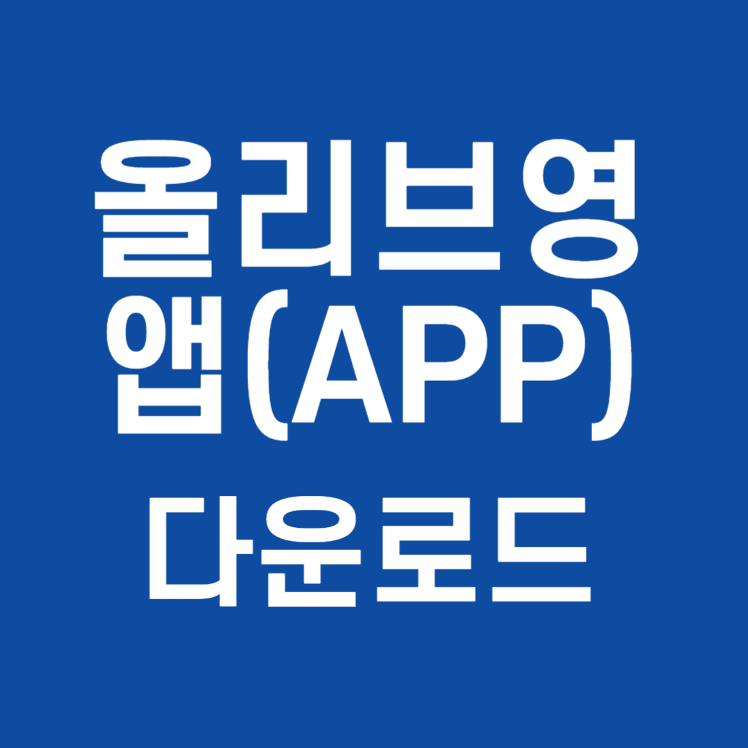 올리브영 앱 다운로드